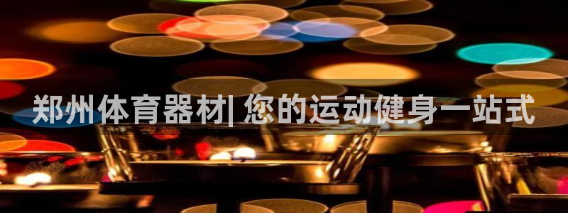 江苏星奥娱乐有限公司出过哪些艺人：郑州体育器材| 您