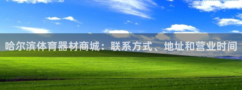 星欧娱乐伐官网注册：哈尔滨体育器材商城：联系方式、地