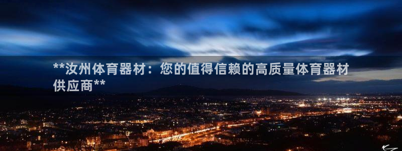 星欧娱乐扣款时间查询方法怎么查的：**汝州体育器材：