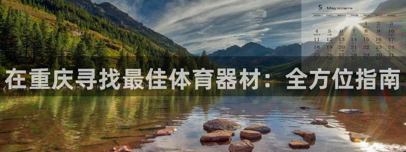 星澳娱乐公司地址：在重庆寻找最佳体育器材：全方位指南