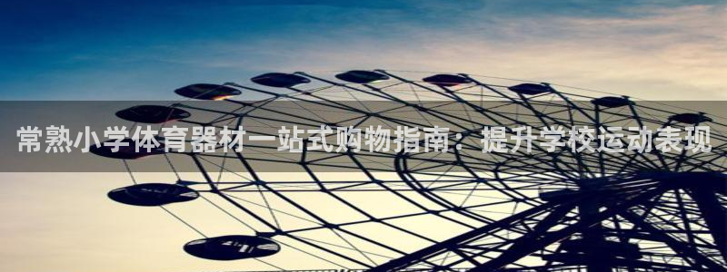 星欧娱乐法711.112怎么扣钱：常熟小学体育器材一