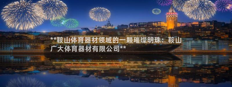 星欧娱乐工711.112扣费通知：**鞍山体育器材领
