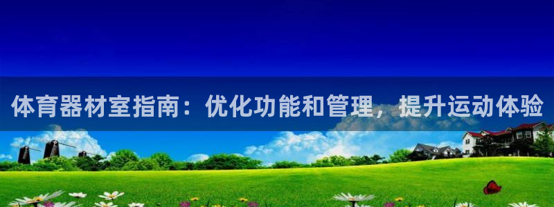 星欧娱乐被扣款7IIII怎么关闭：体育器材室指南：优