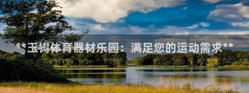 星澳娱乐公司怎么样：**玉树体育器材乐园：满足您的运