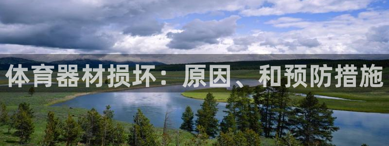 星欧娱乐公司简介：体育器材损坏：原因、和预防措施