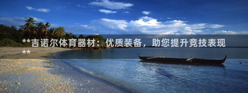 星欧娱乐是正规平台吗安全吗是真的吗：**吉诺尔体育器