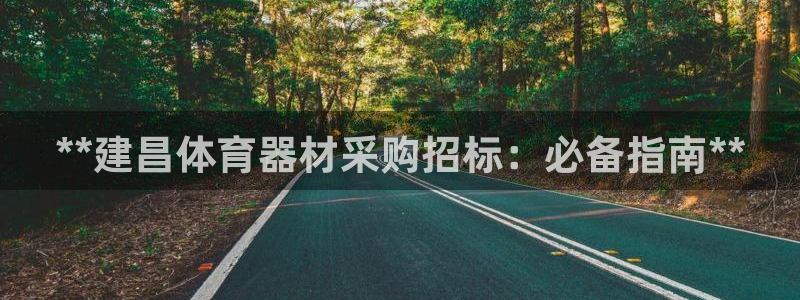 星欧娱乐官网下载安装：**建昌体育器材采购招标：必备