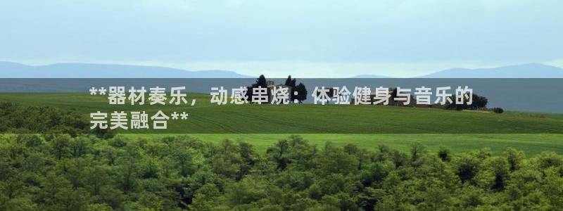 星欧娱乐扣款流程详解视频播放：**器材奏乐，动感串烧