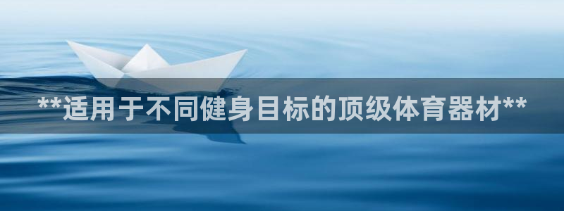 星奥盛典娱乐会所：**适用于不同健身目标的顶级体育器