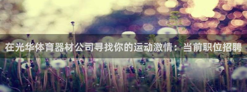 星欧娱乐扣费后解决方法：在光华体育器材公司寻找你的运