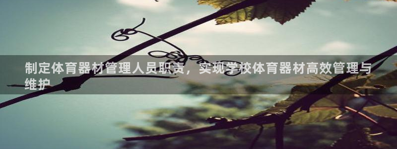 星欧娱乐扣款怎么回事：制定体育器材管理人员职责，实现