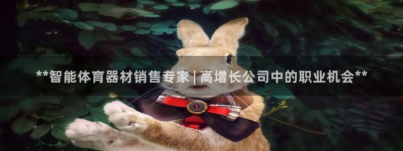 星欧娱乐24小时客服电话：**智能体育器材销售专家 