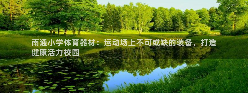 江苏星奥娱乐有限公司出过哪些艺人：南通小学体育器材：