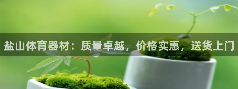星欧娱乐公司电话号码查询：盐山体育器材：质量卓越，价