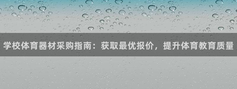 星欧娱乐联和哪个品牌合作：学校体育器材采购指南：获取