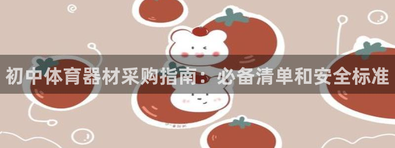 星欧娱乐平台怎么样可靠吗：初中体育器材采购指南：必备