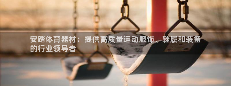 星欧娱乐工711.112扣费通知：安踏体育器材：提供