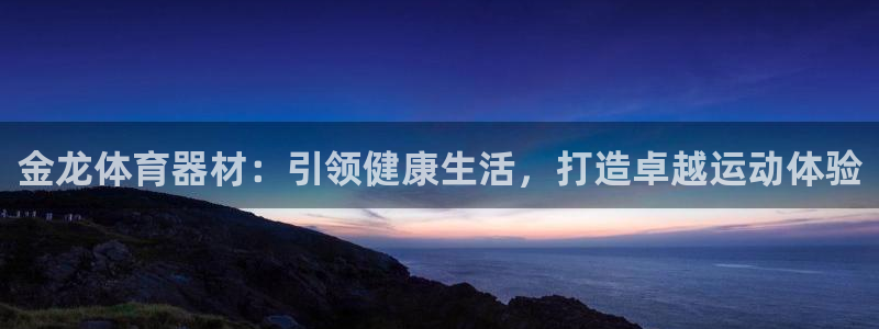 星欧娱乐扣款流程详解视频播放：金龙体育器材：引领健康