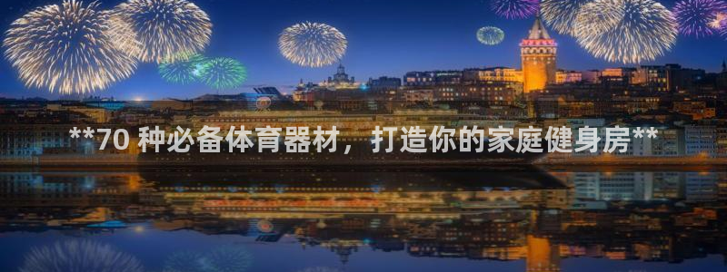 星欧娱乐的官方版本更新内容怎么删除：**70 种必备