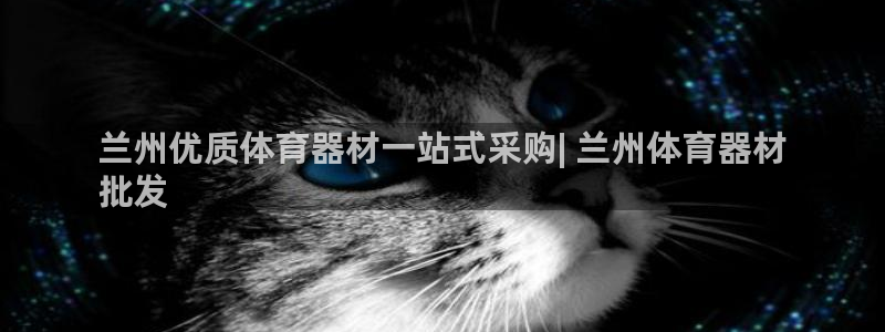 星欧娱乐测速软件下载：兰州优质体育器材一站式采购| 