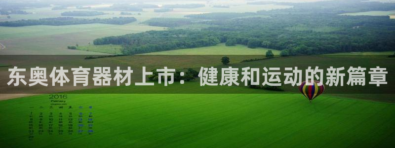 星欧娱乐是正规平台吗可靠吗：东奥体育器材上市：健康和