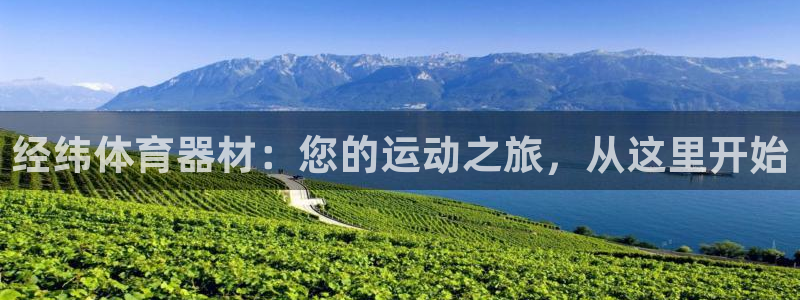星欧娱乐app最新版本更新内容是什么：经纬体育器材：