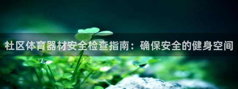 星欧娱乐扣款时间查询方法怎么查的：社区体育器材安全检
