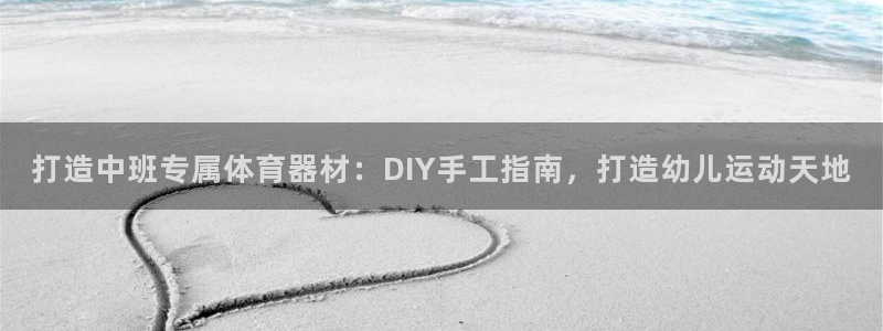 星欧娱乐联和哪个品牌合作：打造中班专属体育器材：DI