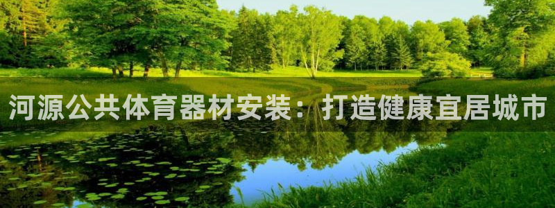 星娱乐online音乐：河源公共体育器材安装：打造健