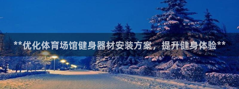 星欧娱乐最建议买的三个产品有哪些：**优化体育场馆健