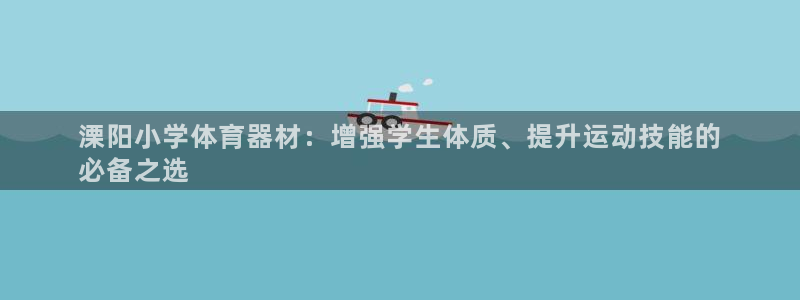 星娱乐文化传媒：溧阳小学体育器材：增强学生体质、提升