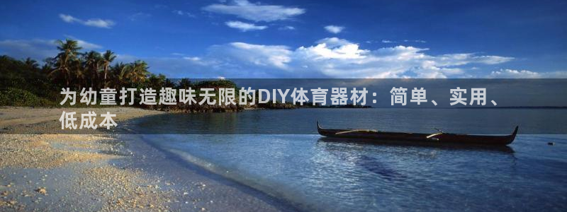 星欧娱乐扣款时间查询方法：为幼童打造趣味无限的DIY