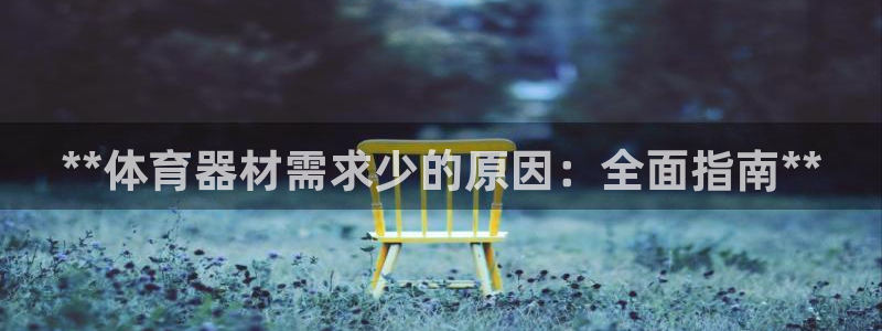 星欧娱乐平台都7O777：**体育器材需求少的原因：