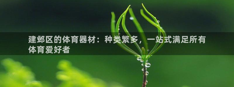 星欧娱乐公司电话号码多少：建邺区的体育器材：种类繁多