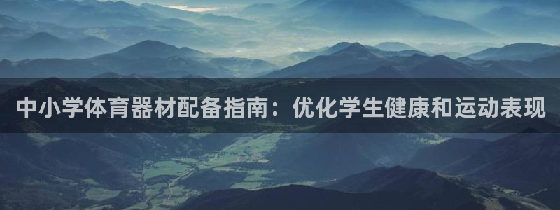 星欧娱乐的官方版本更新内容有哪些：中小学体育器材配备