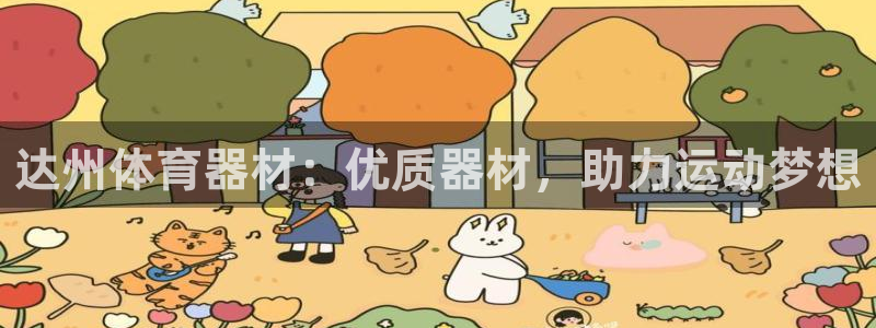 星奥盛典娱乐会所：达州体育器材：优质器材，助力运动梦