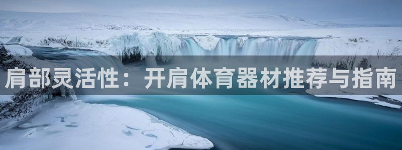 星欧娱乐扣款时间查询方法是什么意思：肩部灵活性：开肩