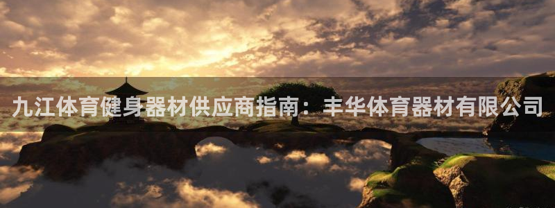 星欧娱乐最建议买的三个产品有哪些内容：九江体育健身器