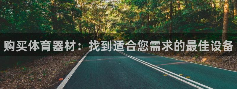 星欧娱乐退款电话人工服务：购买体育器材：找到适合您需
