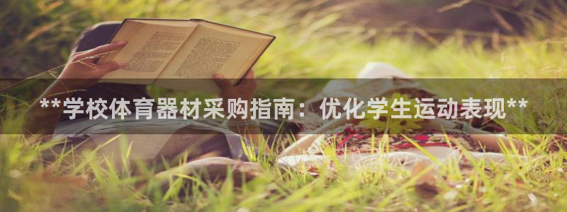 星欧娱乐属于什么档次的软件啊：**学校体育器材采购指