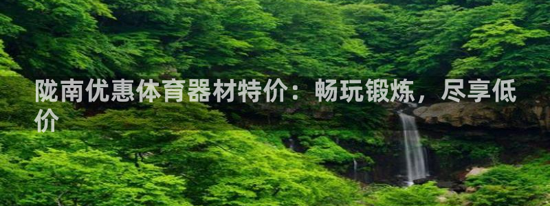 星欧娱乐平台怎么样知乎赚钱吗：陇南优惠体育器材特价：