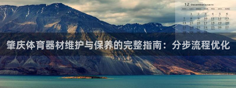 星欧娱乐挂机教程：肇庆体育器材维护与保养的完整指南：