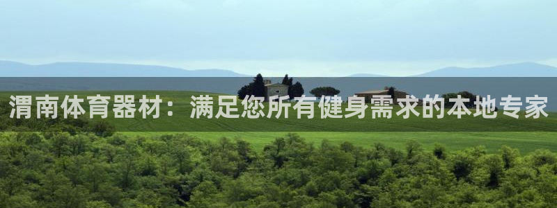 星欧娱乐是正规平台吗安全吗知乎：渭南体育器材：满足您