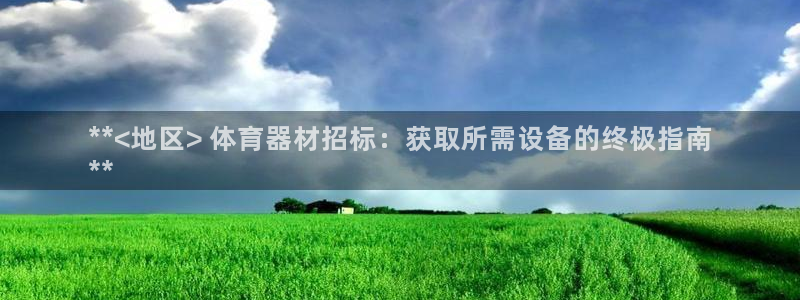 星欧娱乐最建议买的三个产品是什么：**<地区> 体育