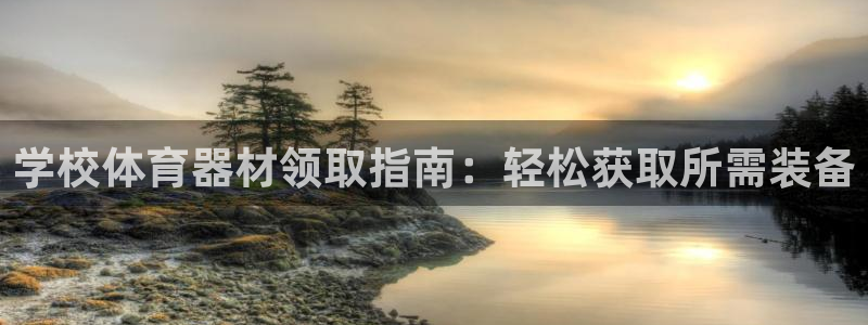 星欧娱乐是正规平台吗安全吗是真的吗：学校体育器材领取