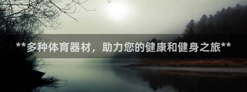 星欧娱乐扣款时间查询方法怎么查：**多种体育器材，助