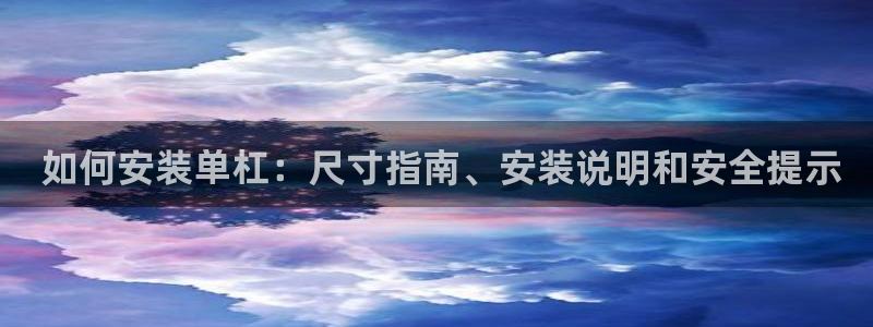 星欧娱乐扣款时间查询方法怎么查： 如何安装单杠：尺寸