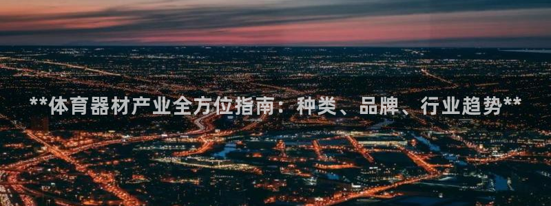 星娱乐online：**体育器材产业全方位指南：种类