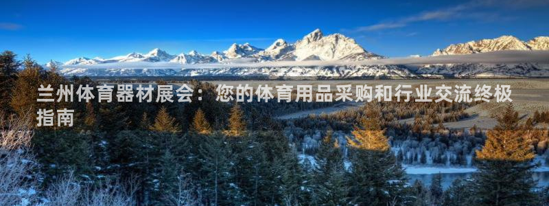 星奥娱乐集团怎么样：兰州体育器材展会：您的体育用品采