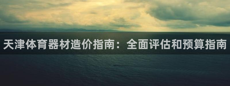 江苏星奥娱乐有限公司出过哪些艺人：天津体育器材造价指